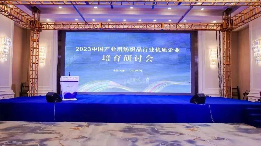 大荣要闻|2023中国产业用纺织品行业优质企业培育研讨会在江苏南通举行